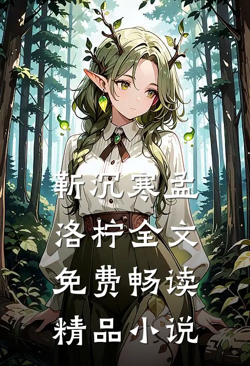 靳沉寒孟洛柠全文免费畅读精品小说