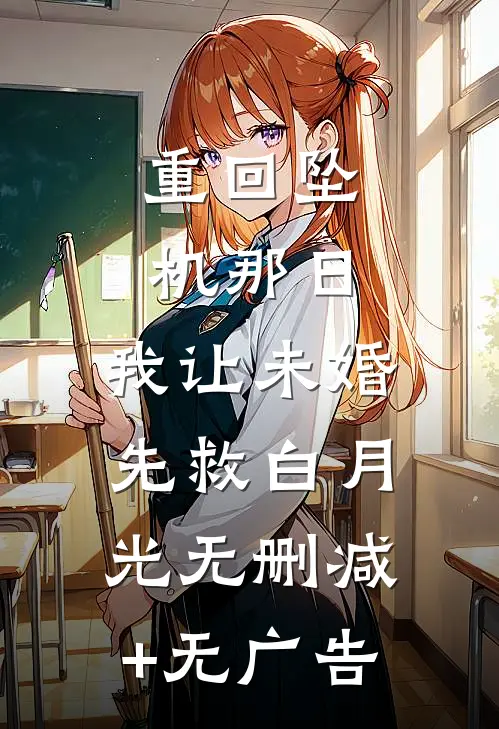 重回坠机那日，我让未婚先救白月光无删减+无广告