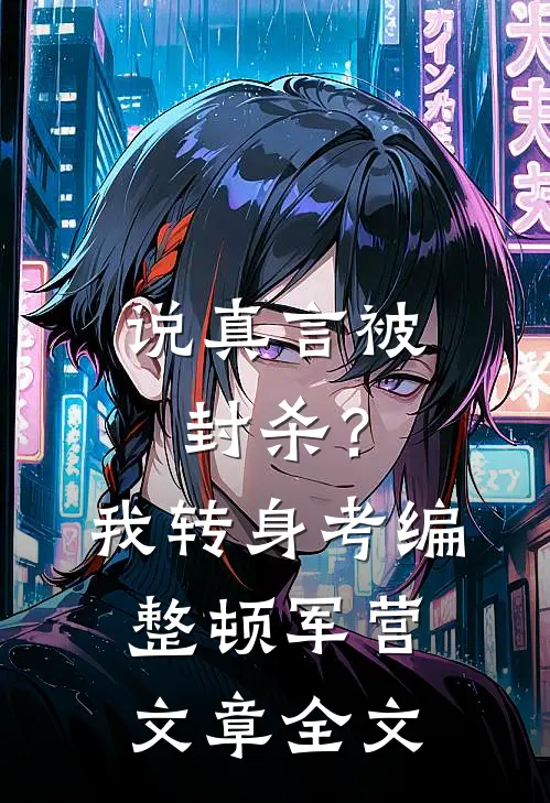 说真言被封杀？我转身考编整顿军营文章全文