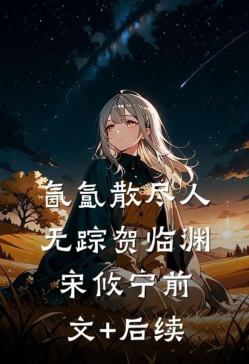 氤氲散尽人无踪贺临渊宋攸宁前文+后续