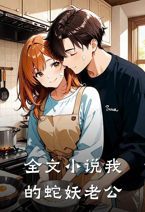全文小说我的蛇妖老公