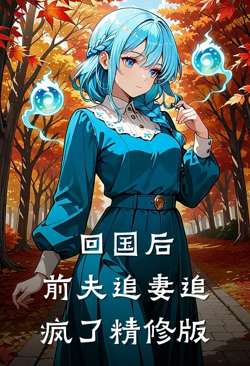 回国后，前夫追妻追疯了精修版