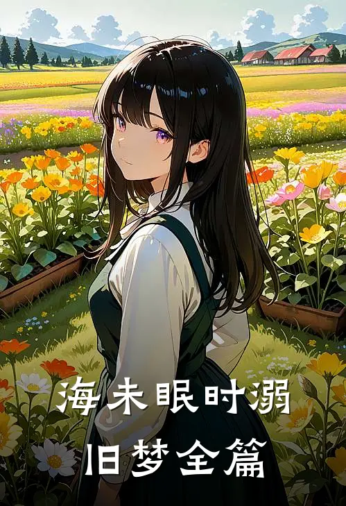 海未眠时溺旧梦全篇