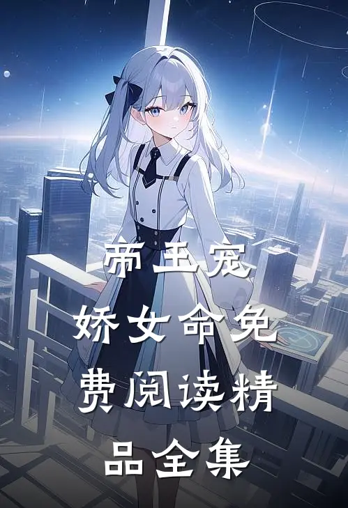 帝王宠,娇女命免费阅读精品全集