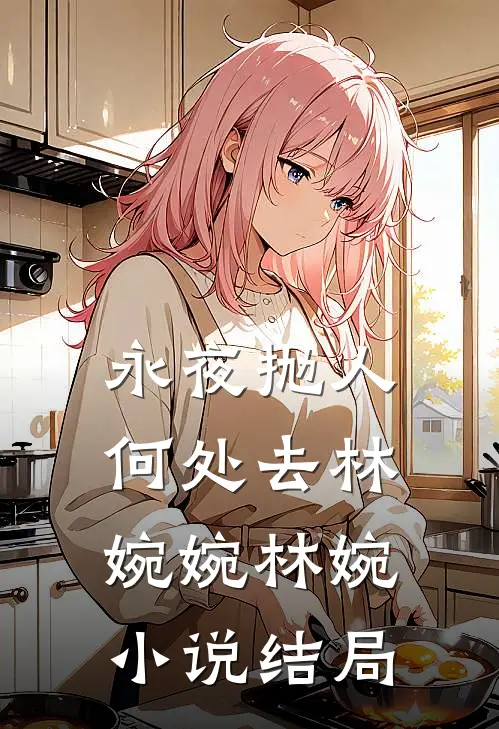 永夜抛人何处去林婉婉林婉小说结局