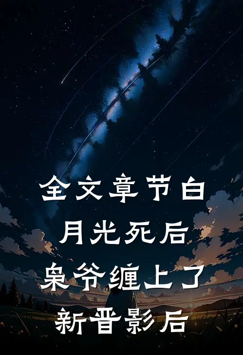 全文章节白月光死后，枭爷缠上了新晋影后