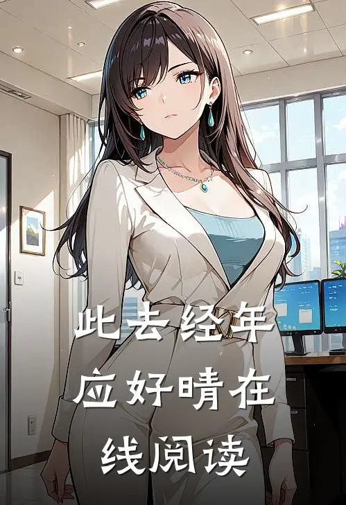 此去经年应好晴在线阅读