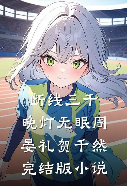 断线三千，晚灯无眠周晏礼贺千然完结版小说