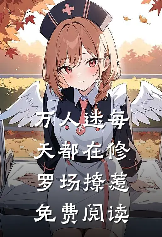 万人迷每天都在修罗场撩惹免费阅读