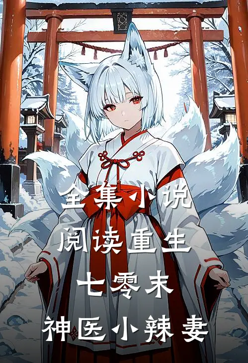 全集小说阅读重生七零末：神医小辣妻