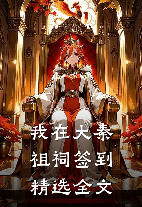 我在大秦祖祠签到精选全文