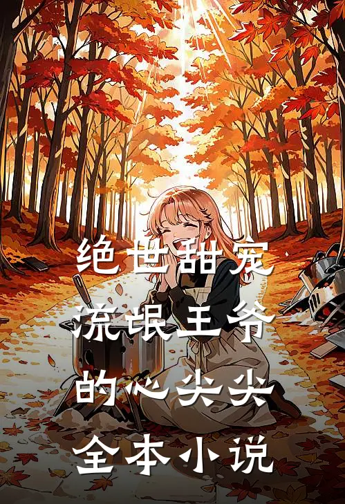 绝世甜宠：流氓王爷的心尖尖全本小说