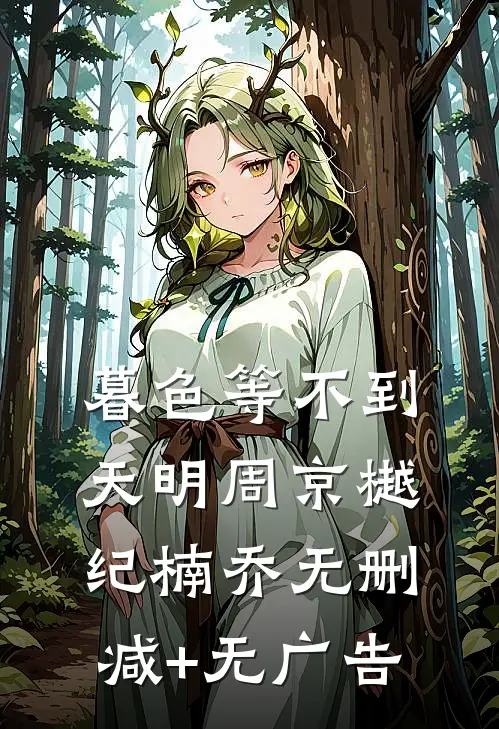 暮色等不到天明周京樾纪楠乔无删减+无广告