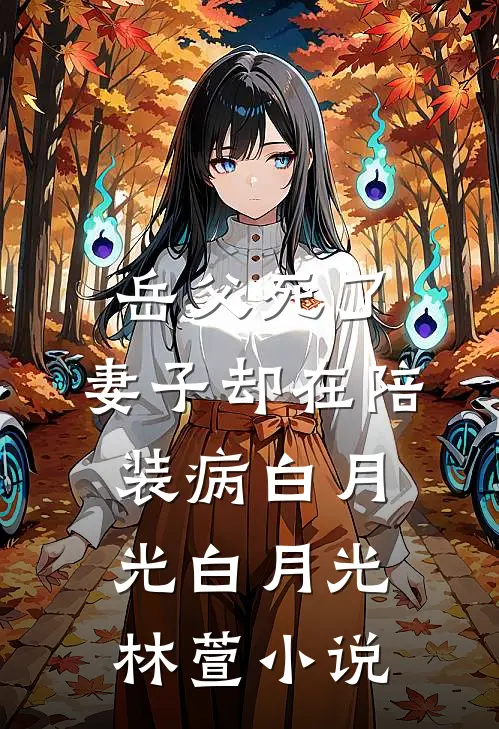 岳父死了，妻子却在陪装病白月光白月光林萱小说