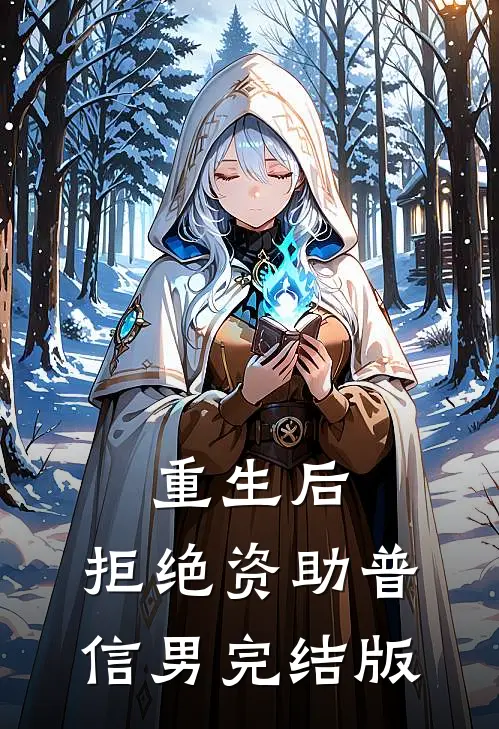 重生后，拒绝资助普信男完结版
