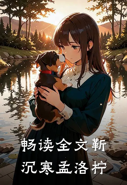 畅读全文靳沉寒孟洛柠