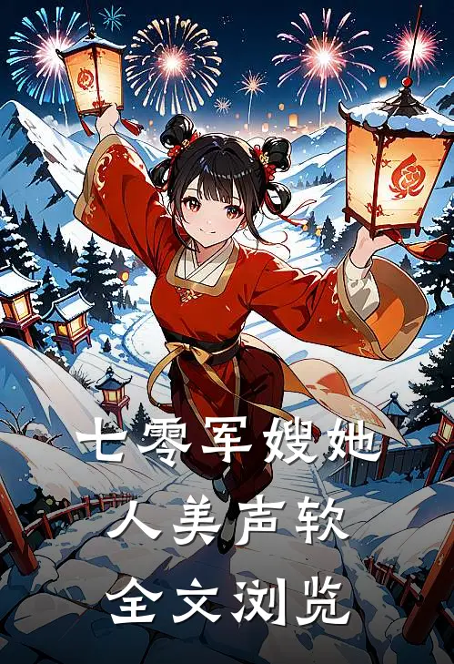 七零军嫂她人美声软全文浏览