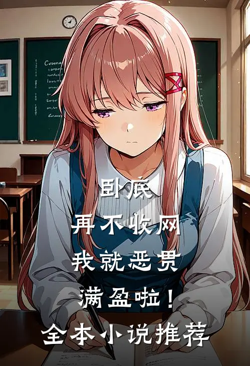 卧底，再不收网我就恶贯满盈啦！全本小说推荐