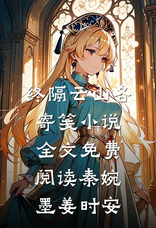终隔云山各寄笺小说全文免费阅读秦婉墨姜时安