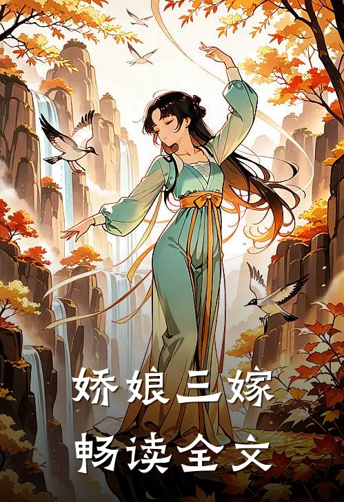 娇娘三嫁畅读全文