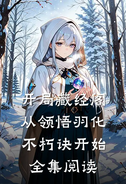 开局藏经阁，从领悟羽化不朽诀开始全集阅读