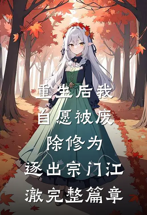 重生后我自愿被废除修为,逐出宗门江澈完整篇章