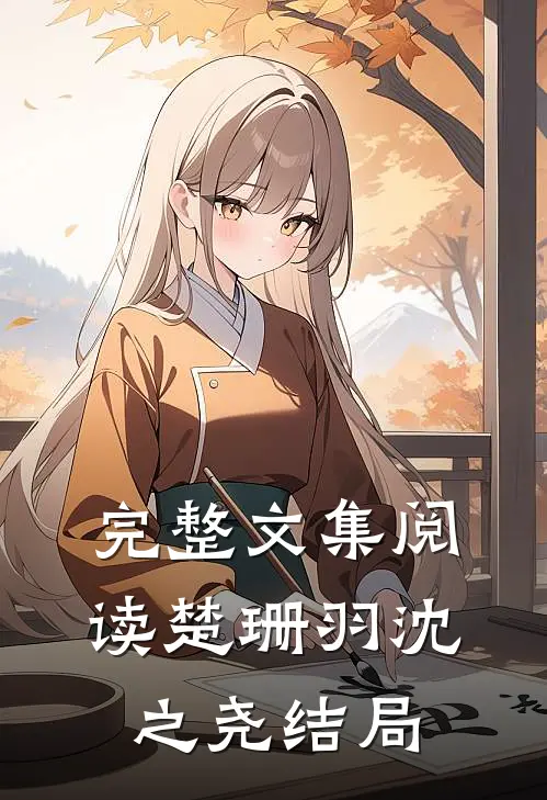 完整文集阅读楚珊羽沈之尧结局