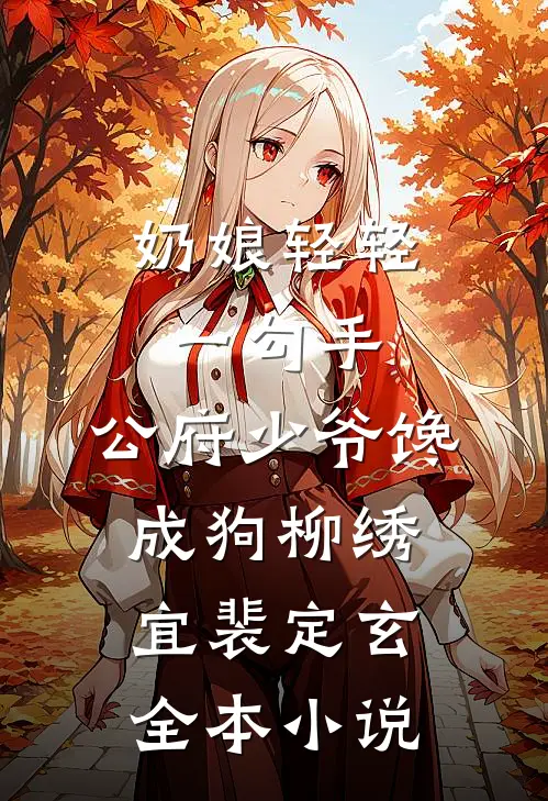 奶娘轻轻一勾手，公府少爷馋成狗柳绣宜裴定玄全本小说