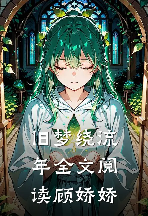 旧梦绕流年全文阅读顾娇娇