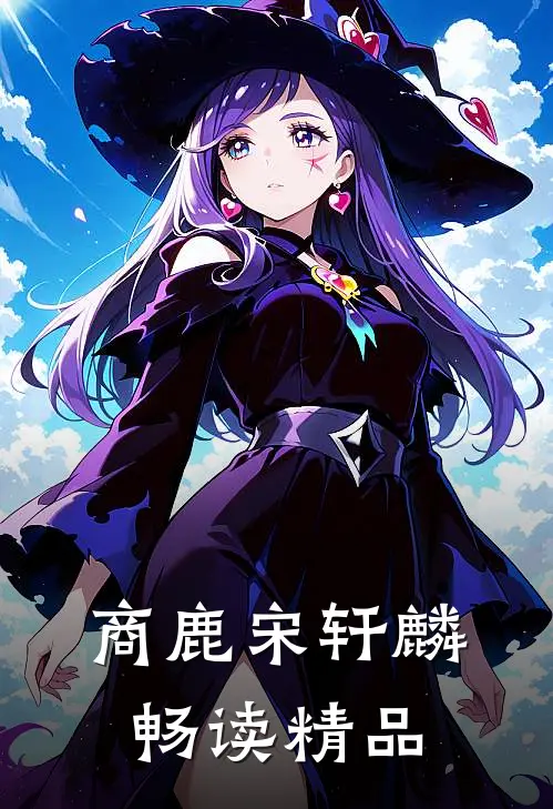 商鹿宋轩麟畅读精品