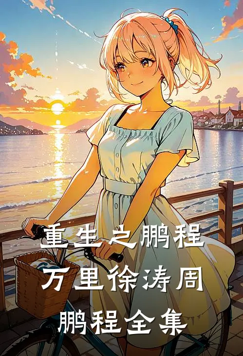 重生之鹏程万里徐涛周鹏程全集