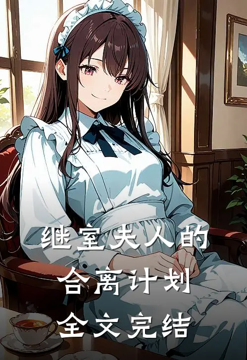 继室夫人的合离计划全文完结