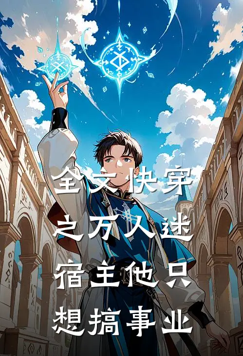 全文快穿之万人迷宿主他只想搞事业