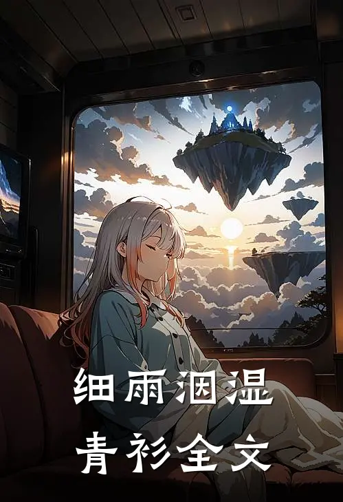 细雨洇湿青衫全文