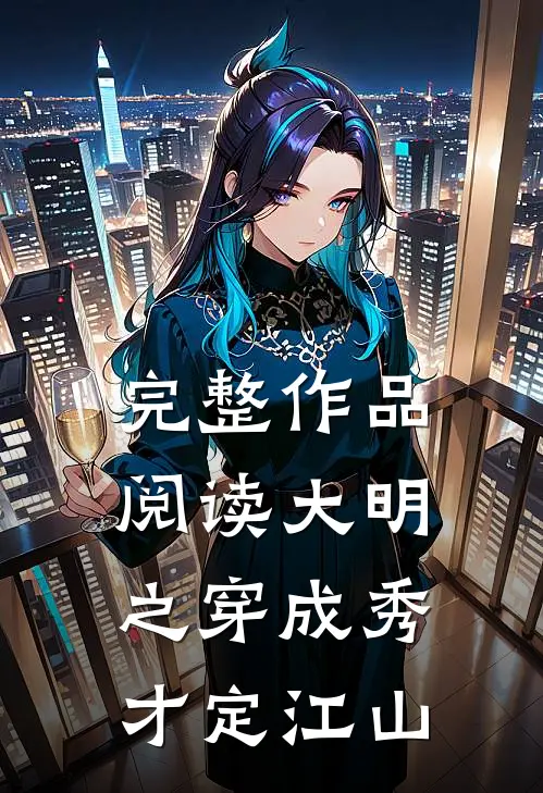 完整作品阅读大明之穿成秀才定江山
