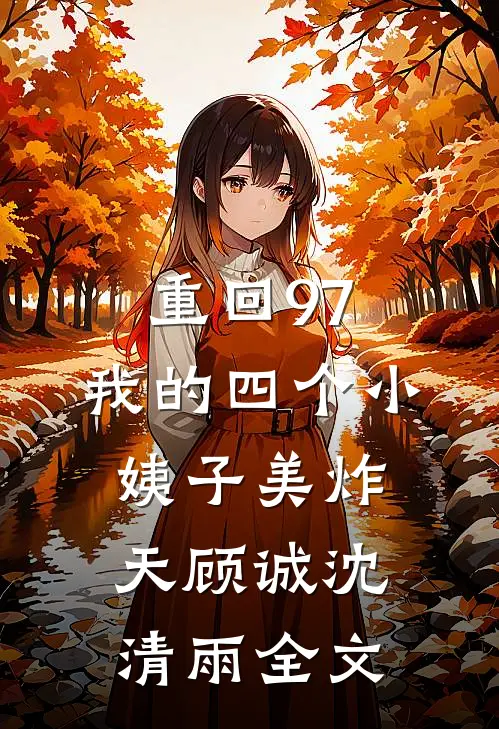 重回97：我的四个小姨子美炸天顾诚沈清雨全文
