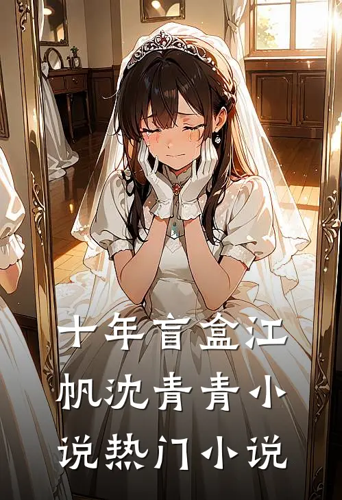 十年盲盒 江帆 沈青青小说热门小说