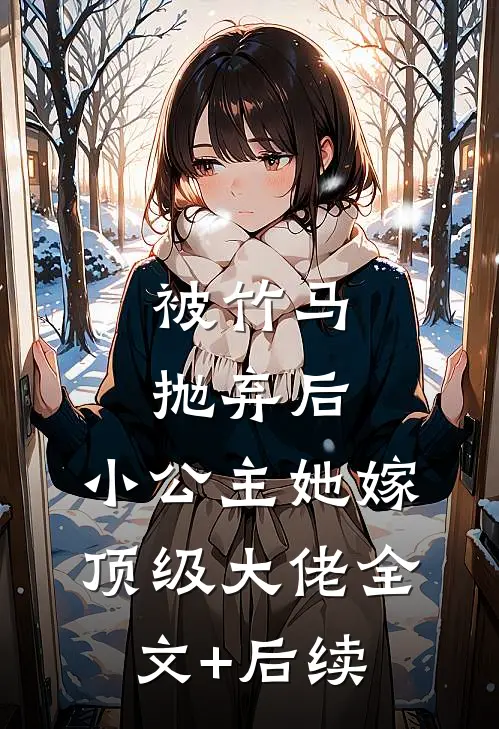被竹马抛弃后，小公主她嫁顶级大佬全文+后续
