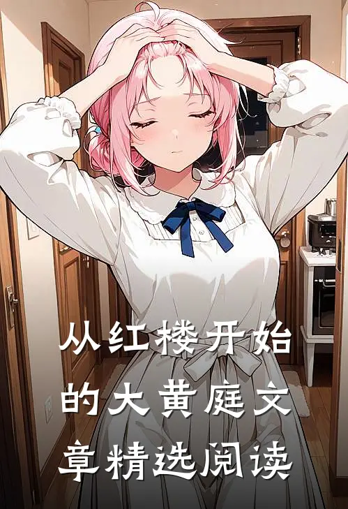 从红楼开始的大黄庭文章精选阅读