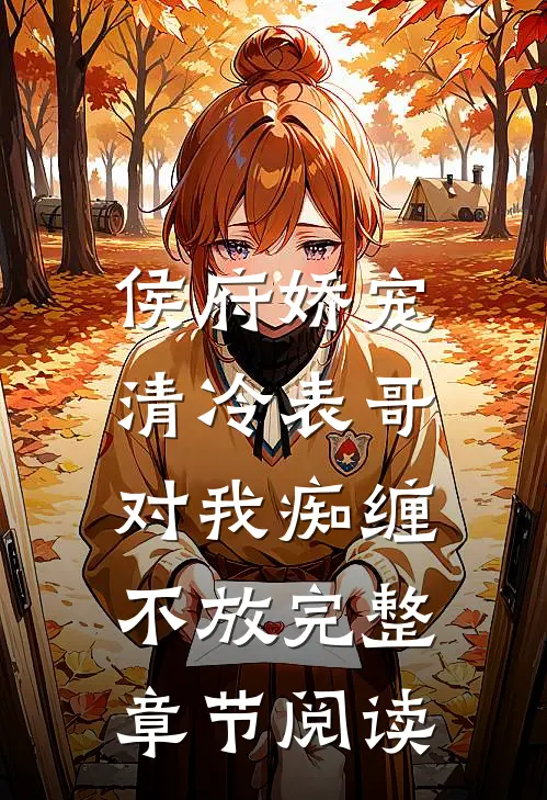 侯府娇宠：清冷表哥对我痴缠不放完整章节阅读