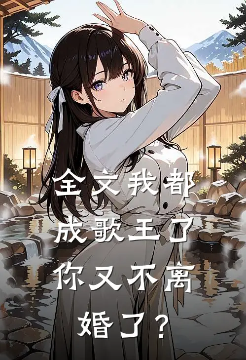 全文我都成歌王了，你又不离婚了？