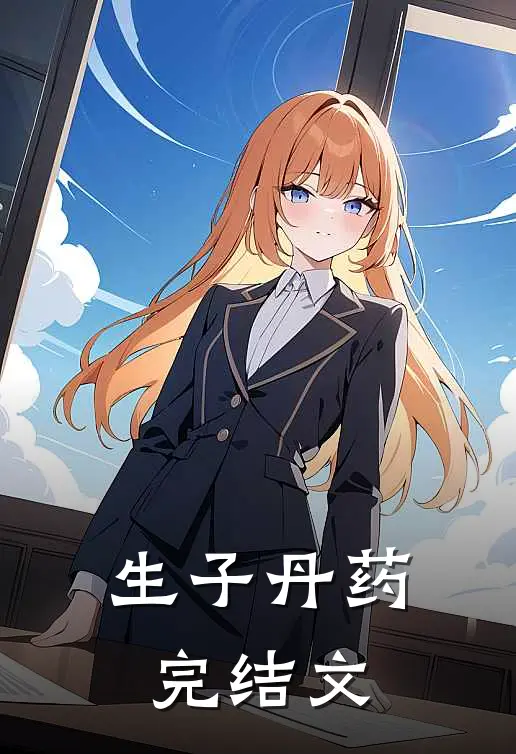 生子丹药完结文