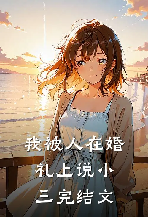 我被人在婚礼上说小三完结文