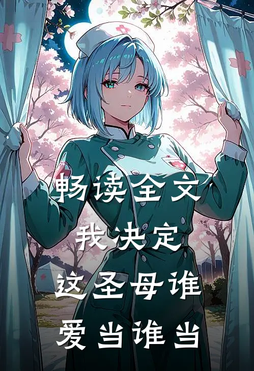 畅读全文我决定，这圣母谁爱当谁当