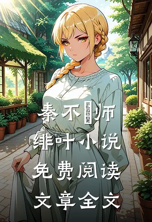 秦不俍师绯叶小说免费阅读文章全文