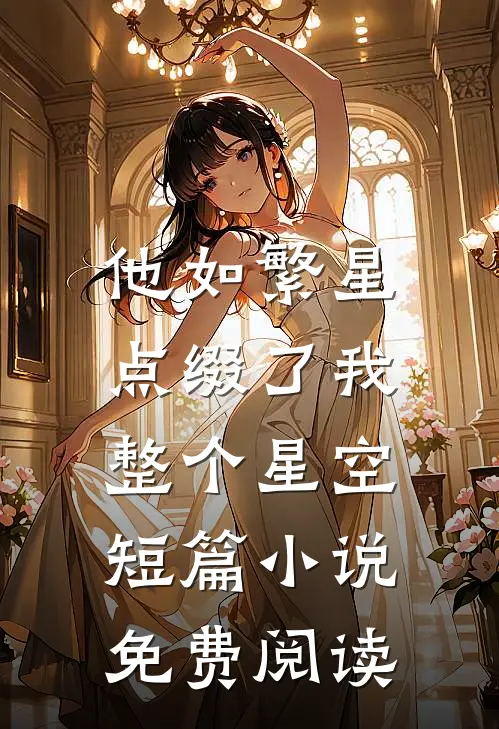 他如繁星，点缀了我整个星空短篇小说免费阅读