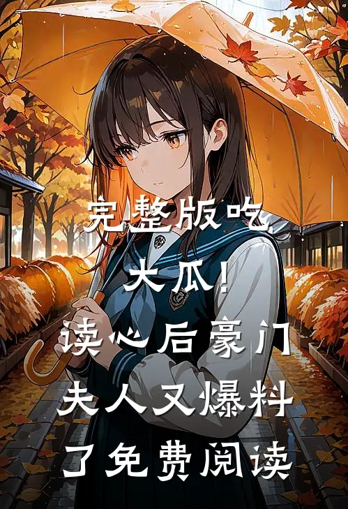 完整版吃大瓜!读心后豪门夫人又爆料了免费阅读