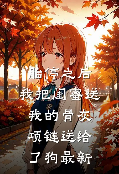 胎停之后，我把闺蜜送我的骨灰项链送给了狗最新