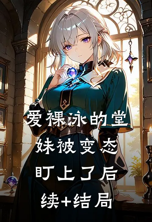 爱裸泳的堂妹被变态盯上了后续+结局