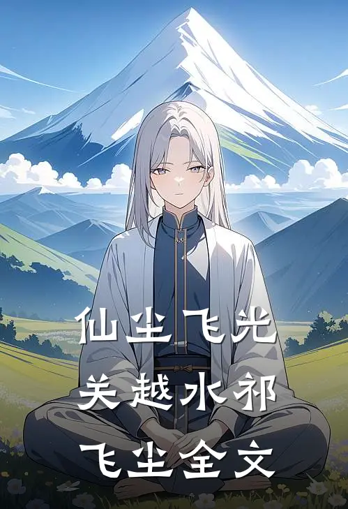 仙尘飞光关越水祁飞尘全文
